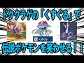 対戦 いつも頑張っている伝説のポケモンたちを ドククラゲの くすぐる で力づくでも笑わせる ポケモンSV