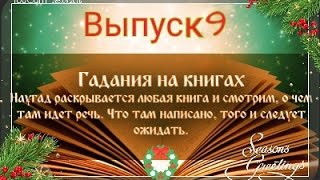 Живое гадание ОНЛАЙН на книге ДЖЕЙН ОСТИН Живое гадание ОНЛАЙН на книге ДЖЕЙН ОСТИН