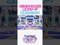 「空色ミチシルベ」新曲ステージ!本当に良い曲! エリオント 1st LIVEより #デミカツ切り抜き #アイカツアカデミー #デミカツ