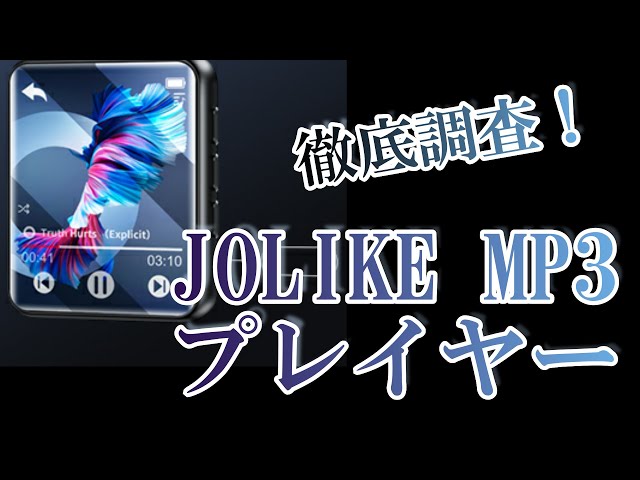 【JOLIKE MP3プレーヤー M5レビュー】みんなのコメントをAIで分析#JOLIKE#M5#NaturalLanguage