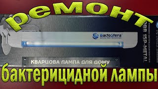 Ремонт кварцевой бактерицидной лампы Bactosfera OBB 15.