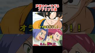 声優のアドリブが凄すぎたww #アニメ #声優 #ドラゴンボール