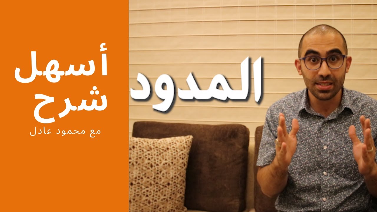 المدود كا لم ترها من قبل !! (اسهل شرح للمدود في 16 دقيقة ) محمود عادل