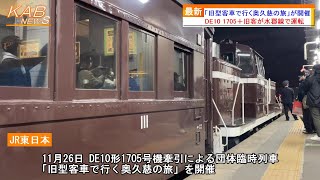 【茶ガマDE10牽引】水郡線で団体臨時列車「旧型客車で行く奥久慈の旅」が運転(2023年11月26日ニュース)