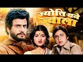 Jyoti Bane Jwala Full Movie | Jeetendra | 80s Blockbuster Hindi Movie | ज्योति बने ज्वाला (1980)