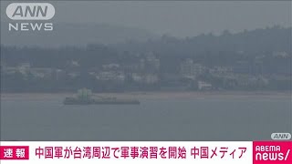 【速報】中国軍が台湾周辺で軍事演習を開始(2022年8月4日)