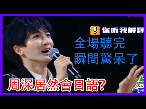 周深居然會日語？全場聽完瞬間驚呆了，這是什麼神仙選手 |創造營2021|綜劇安利社