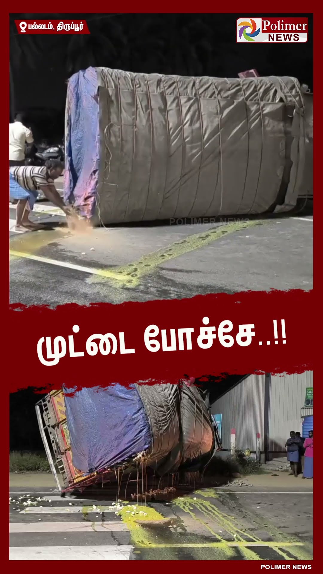 90 ஆயிரம் முட்டைகளுடன் சாலையில் கவிழ்ந்த லாரி.. #shorts | #lorry | #accident | #egg