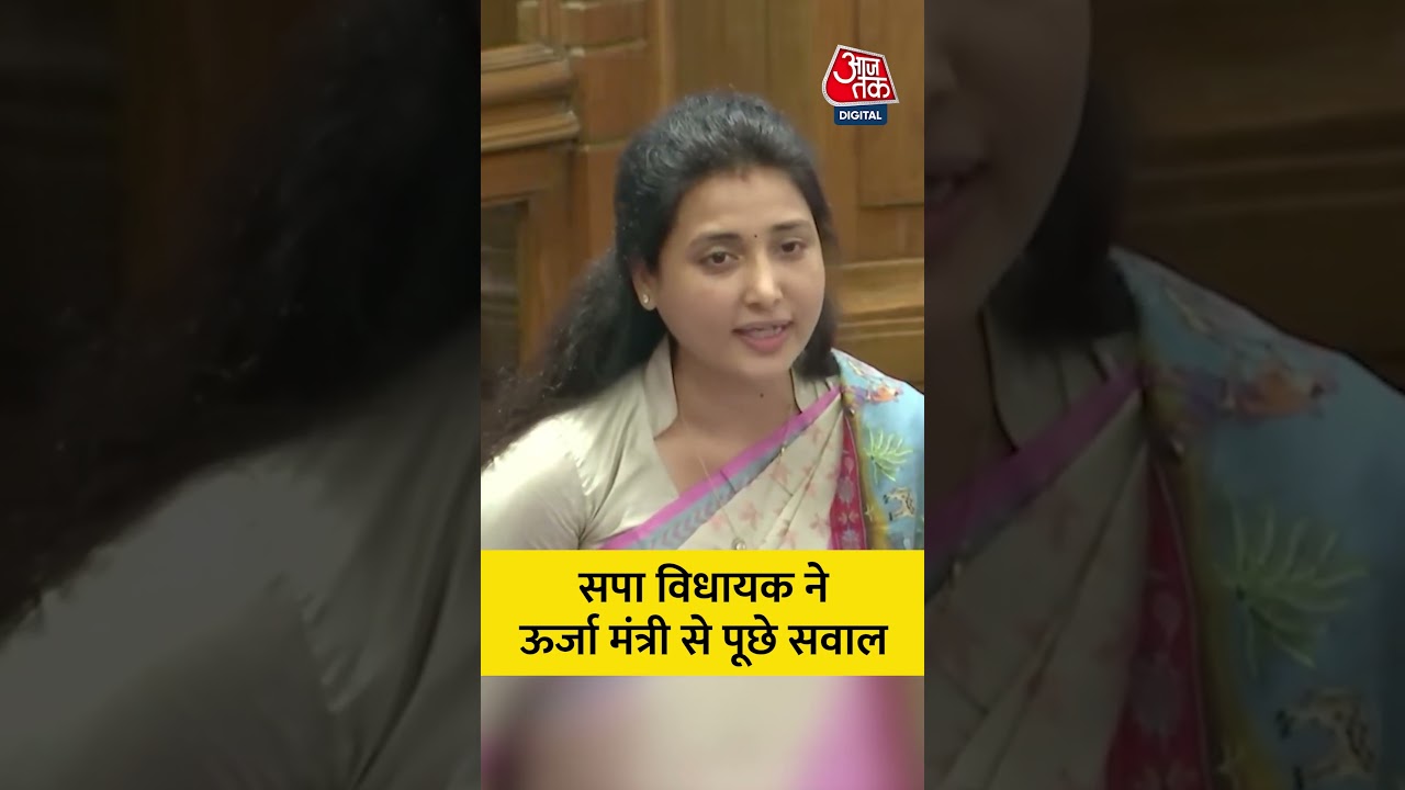 सपा विधायक Ragini Sonkar ने ऊर्जा मंत्री Ragini Sonkar से पूछे सवाल #shortsvideo #aajtak