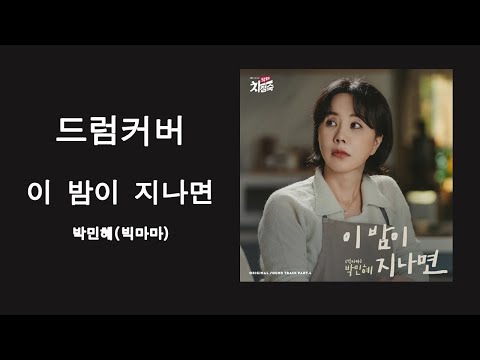 [드럼커버] 이 밤이 지나면(닥터 차정숙 OST) / 박민혜(빅마마)