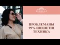 ПРОБЛЕМАНЫҢ 99% ШЕШЕТІН ТЕХНИКА