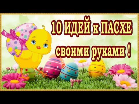 🐥🐥🐥Пасхальные Поделки  🐥10 Идей Поделок к Пасхе своими руками🐥