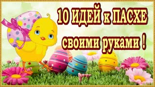 🐥🐥🐥Пасхальные Поделки  🐥10 Идей Поделок к Пасхе своими руками🐥