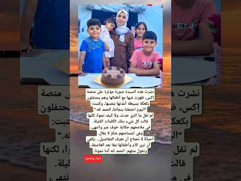 نشرت هذه السيدة صورة مؤثرة على منصة إكس ظهرت فيها مع أطفالها يحتفلون بكعكة بسيطة أعد تها بنفسها