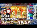 【公式】フィーバー花札 GP【もう一度打ちたい！】1996年 #レトロ台 #sankyo #演出 #レトロパチンコ #実戦 #平成