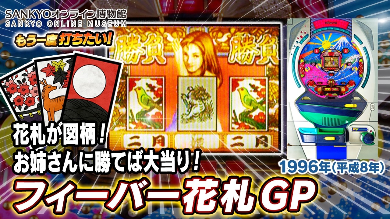 公式】フィーバー花札 GP【もう一度打ちたい！】1996年 #レトロ台
