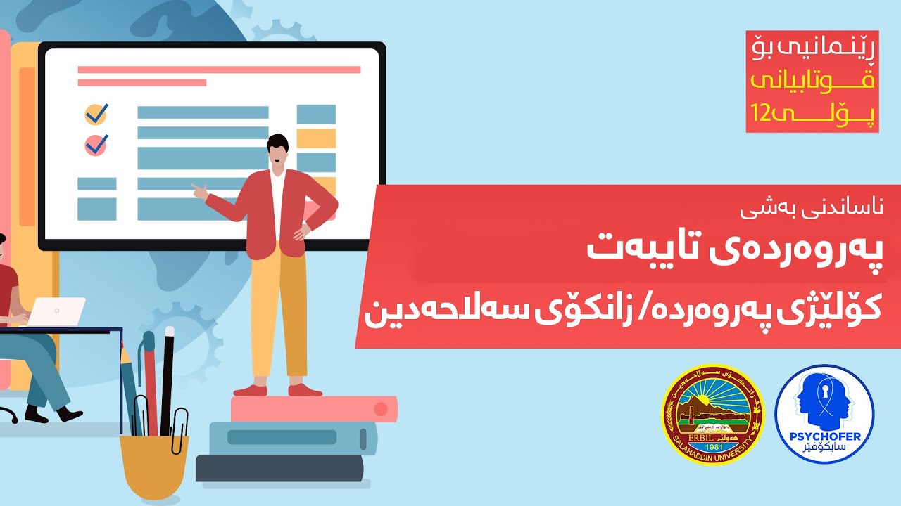 ناساندنی بەشی پەروەردەی تایبەت - کۆلێژی پەروەردە - زانکۆی سەلاحەددین