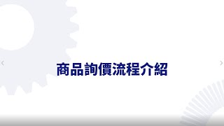 三住EC操作 商品詢價流程介紹