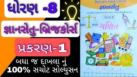 gyansetu std 8 maths  chapter 1 | bridge course  | gyansetu  | જ્ઞાનસેતુ | ધોરણ 8 | ગણિત |બ્રિજકોર્સ