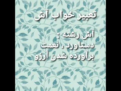 تعبیر خواب آش