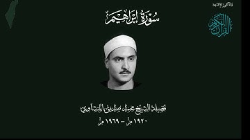 ✨ سورة إبراهيم كاملة بصوت خاشع مؤثر | تلاوة خاشعة للشيخ محمد صديق المنشاوي