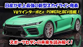 Nissan Announces the Most Powerful Skyline Ever! Nissan's True Intentions Awakened by V6 Twin-Tur...