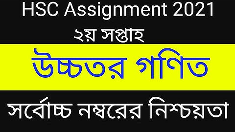 HSC 2021 Assignment || Higher Math || 2nd week || #hsc_higher_math_2021
