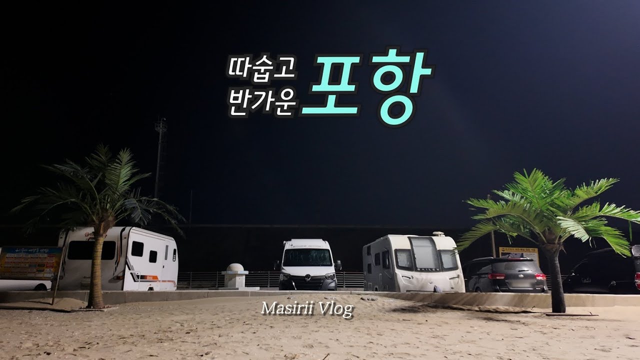 따숩고 반가운 포항~또왔습니다!