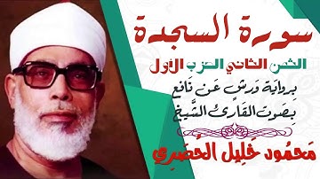 الثمن الثاني (2) - الحزب الأول - سورة السجدة - رواية ورش - القارئ : محمود خليل الحصري