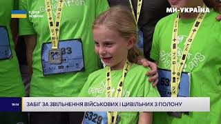 Забіг за звільнення військових і цивільних з полону