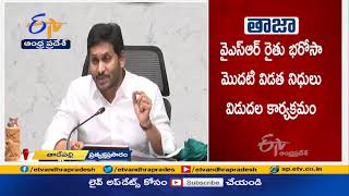 YSR Rythu Bharosa - PM Kisan | First Phase of Funds for Third Year | Released by CM Jagan