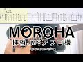 MOROHA/拝啓MC、アフロ様 (ギター弾き方TAB) Fingerstyle Guitar