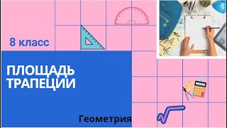 картинка: 8 класс. Площадь трапеции. Геометрия