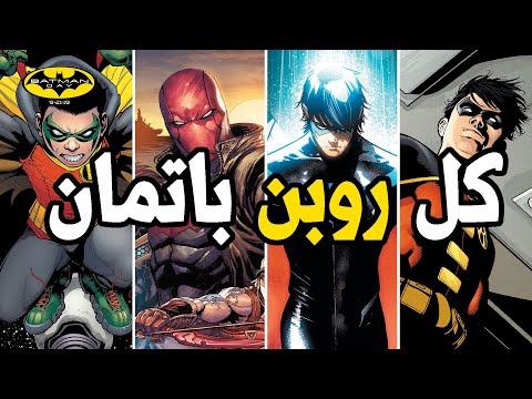 كل روبنز باتمان وقصصهم والفرق بينهم  