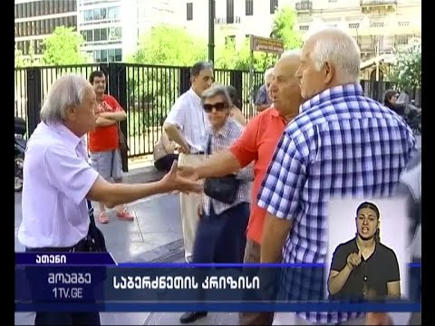 საბერძნეთს ახალი გეგმის წარსადგენად ვადა ეწურება - რას აპირებს ციპრასის მთავრობა