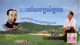 Video thumbnail of "មេឃ​និងដី|Mek Ning Dey|Sky and Earth|មេឃសែនខ្ពស់ឆ្ងាយ|Mek Sen Khpos Chhngay|កំសាន្តតន្ត្រីlkh-e"