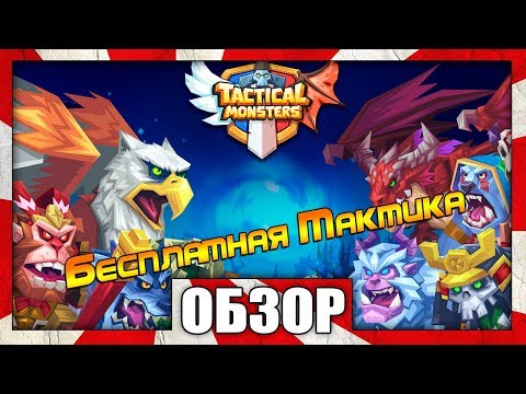 Обзор игры Tactical Monsters Rumble Arena (PC) - БЕСПЛАТНАЯ ТАКТИКА?