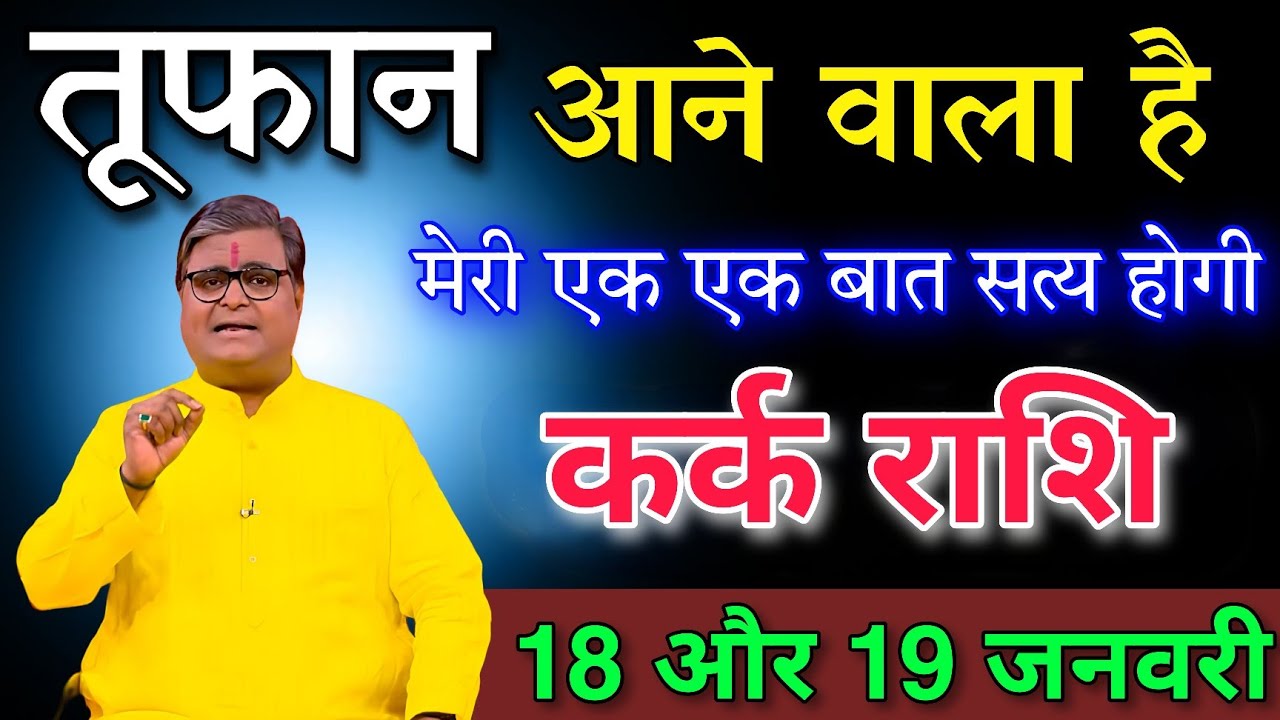 कर्क राशि 17 और 18 जनवरी तूफान आने वाला है मेरी एक एक बात सत्य होती 