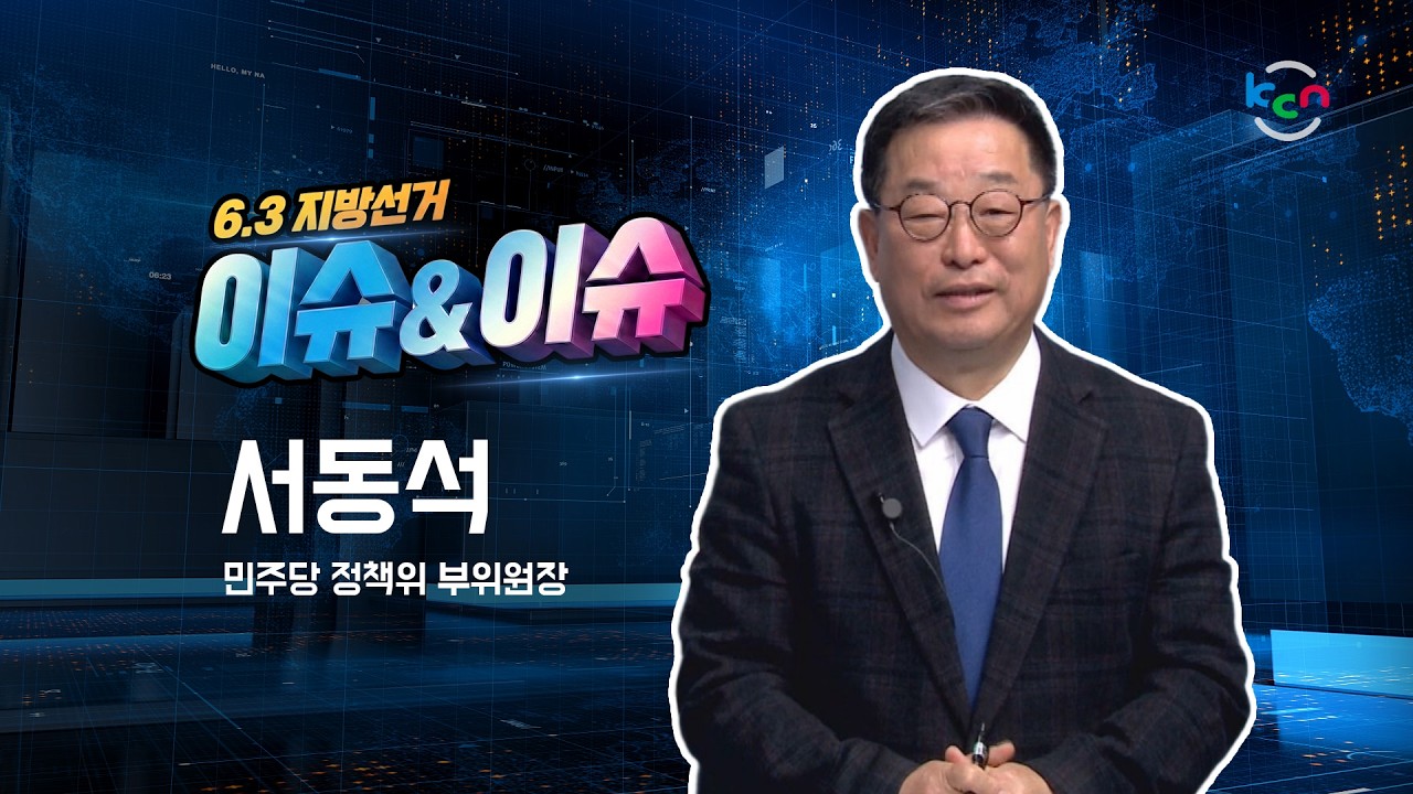 [금강방송] 6.3 지방선거 이슈&이슈 - 서동석 민주당 정책위 부위원장(26.03.10)