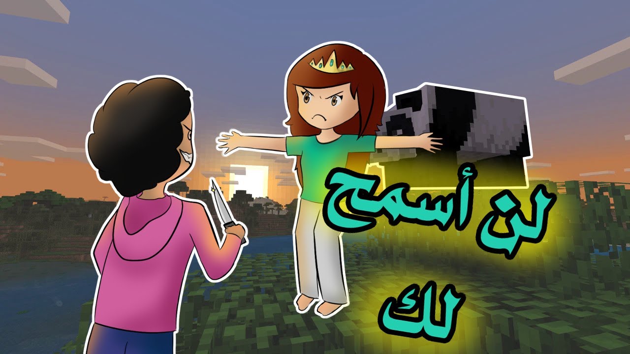#جيمز || زهراء يونيكوين - يونيك ماينكرافت - أديب المتوحش!