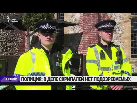 Британская Полиция Отрицает, Что Установила Отравителей Скрипалей