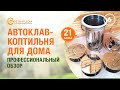 21 банка/быстро-Автоклав Булат Богатырь