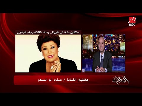 الفنان أكرم حسني ينعي الفنانة رجاء الجداوي