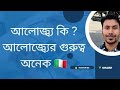 আলোজ্ব্য কি ? আলোজ্ব্যের গুরুত্ব অনেক | কিভাবে করতে হয় 🇮🇹