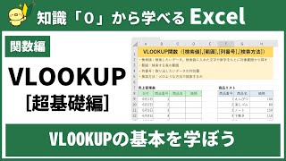 【０から学べるExcel】VLOOKUP関数の使い方（超基礎編）