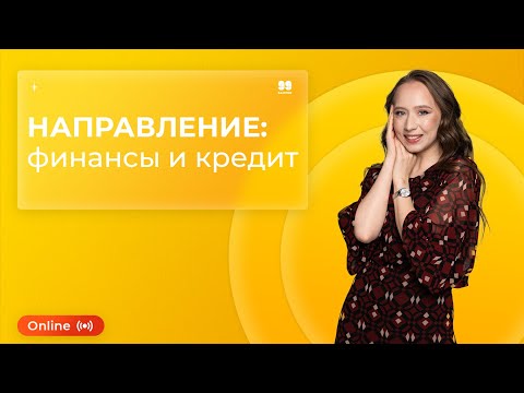 НАПРАВЛЕНИЕ: ФИНАНСЫ И КРЕДИТ