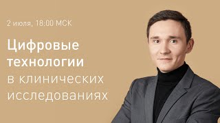 Цифровые технологии в клинических исследованиях