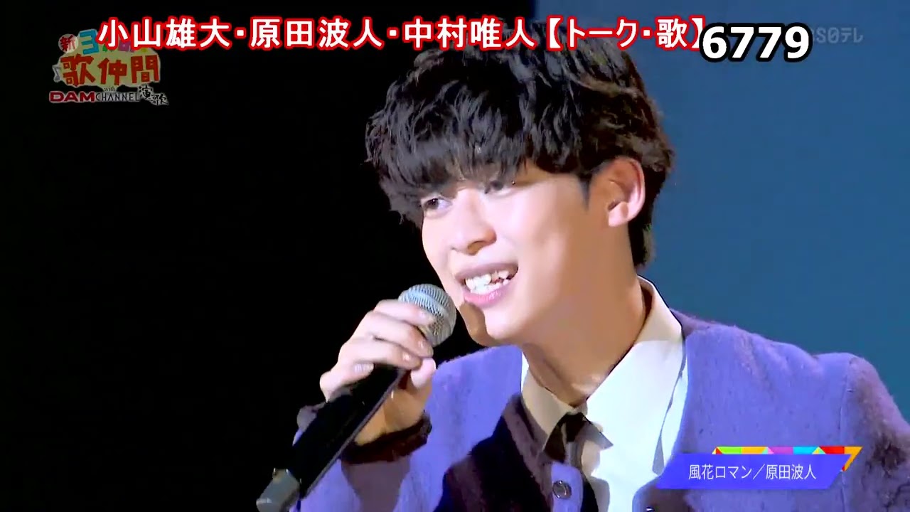 ★・25279,　（🧑原田波人🧑中村唯人🧑小山雄大）　【トーク・歌】③（順に・地上の星・風花ロマン・ほろ酔い風酒場）【🤠下の説明欄より頭出しが出来ます】