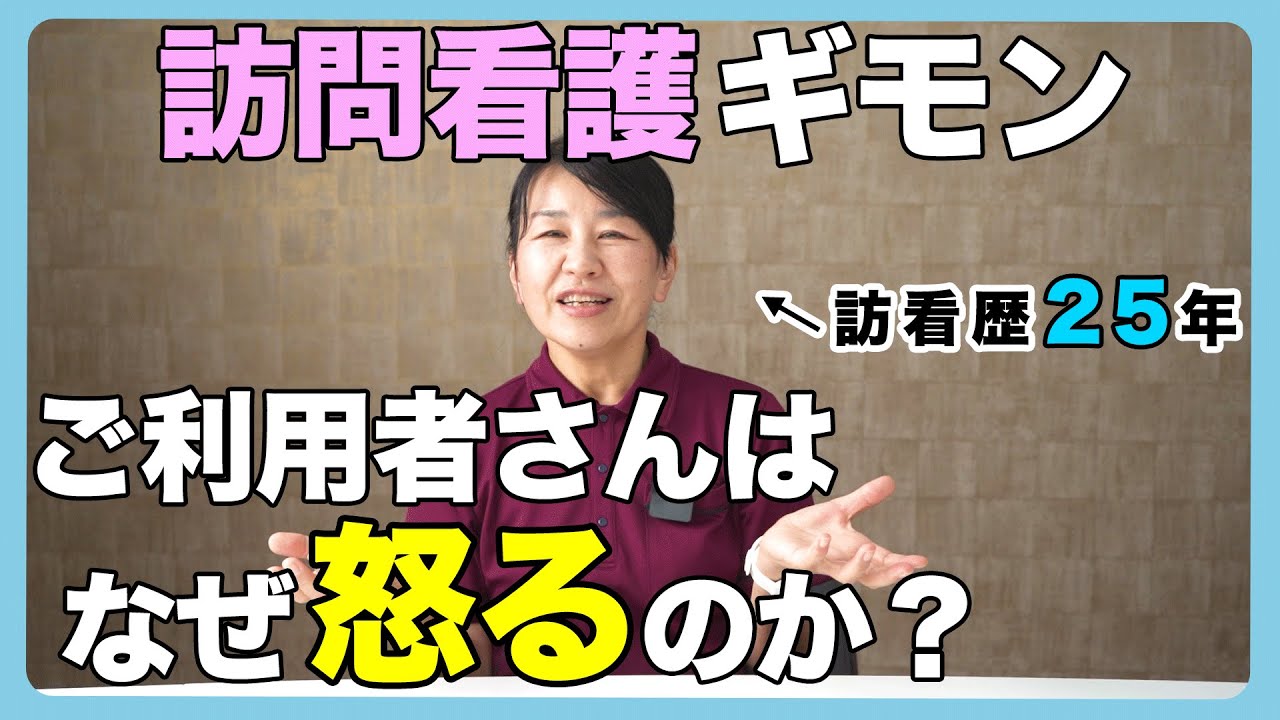 #23 訪問看護Q＆A「ご利用者さんはなぜ怒るのか？」