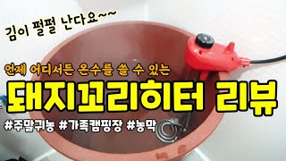 돼지꼬리 히터 리뷰 | 전기 온수기 | 참조은 히터 | 이동식 순간 온수기 | 코일 히터 | 주말귀농 주말농장 온수 | 돼지꼬리히터 장단점